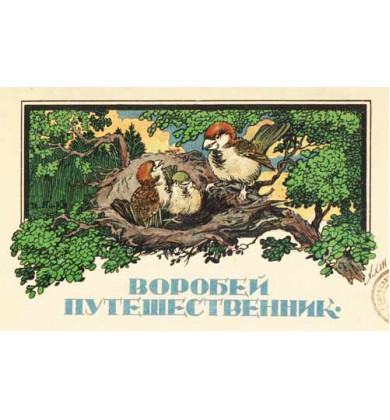 Воробей - путешественник - Австрийская сказка - Герминия цур Мюлен