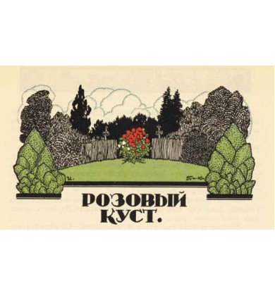 Розовый куст - Австрийская сказка - Герминия цур Мюлен